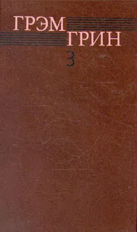 Обложка книги Грэм Грин. Собрание  сочинений в шести томах. Том 3, Грэм Грин