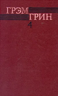 Обложка книги Грэм Грин. Собрание  сочинений в шести томах. Том 4, Грэм Грин
