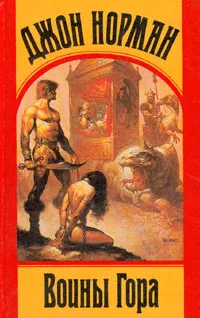 Обложка книги Воины Гора, Джон Норман