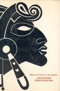 Обложка книги Легенды Гватемалы, Мигель Анхель Астуриас