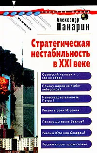 Обложка книги Стратегическая нестабильность в XXI веке, Александр Панарин
