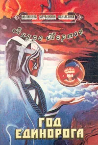 Обложка книги Год Единорога, Андре Нортон