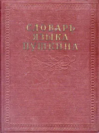 Обложка книги Словарь языка Пушкина. В четырех томах. Том 2, Плотникова В. А., Сидоров В. Н.