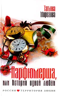 Обложка книги Парфюмерша, или История одной любви, Татьяна Морозова