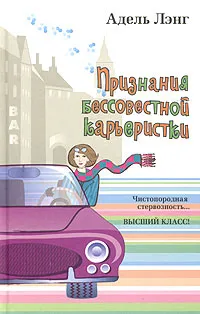 Обложка книги Признания бессовестной карьеристки, Адель Лэнг