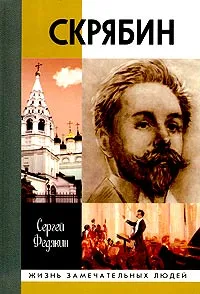 Обложка книги Скрябин, Федякин Сергей Романович