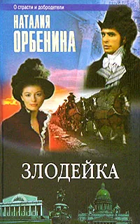 Обложка книги Злодейка, Наталия Орбенина