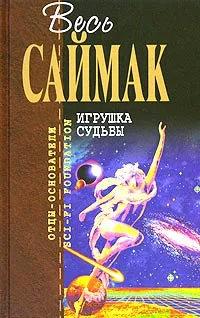 Обложка книги Игрушка судьбы, Саймак Клиффорд Дональд