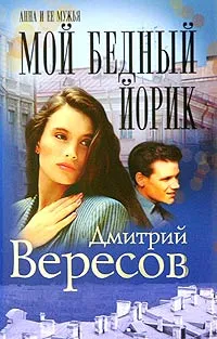 Обложка книги Мой бедный Йорик, Дмитрий Вересов