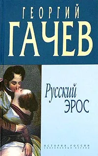 Обложка книги Русский эрос, Георгий Гачев