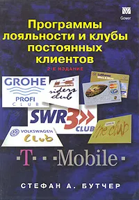 Обложка книги Программы лояльности и клубы постоянных клиентов, Стефан А. Бутчер