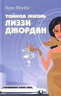 Обложка книги Тайная жизнь Лиззи Джордан, Крис Манби