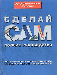 Обложка книги Сделай сам. Полное руководство, Суслов Юрий Е.