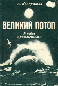 Обложка книги Великий потоп. Мифы и реальность, А. Кондратов