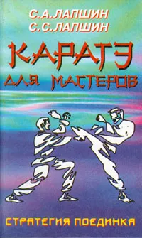 Обложка книги Каратэ для мастеров. Стратегия поединка, С. А. Лапшин, С. С. Лапшин