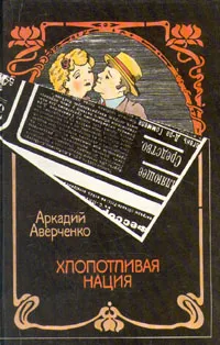 Обложка книги Хлопотливая нация, Аркадий Аверченко