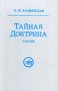 Обложка книги Тайная доктрина. Синтез науки, религии и философии. В трех томах. Том 3, Е. П. Блаватская