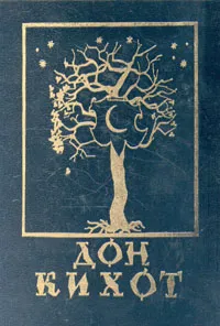 Обложка книги Дон Кихот, де Сервантес Сааведра Мигель