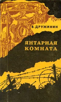 Обложка книги Янтарная комната, В. Дружинин