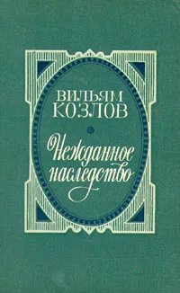 Обложка книги Нежданное наследство, Козлов Вильям Федорович