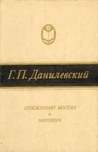 Обложка книги Сожженная Москва. Мирович, Г. П. Данилевский