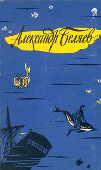 Обложка книги Александр Беляев. Избранные научно-фантастические произведения. В трех томах. Том 1, Беляев Александр Романович