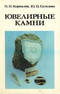Обложка книги Ювелирные камни, Н. И. Корнилов, Ю. П.Солодова