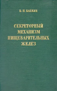 Обложка книги Секреторный механизм пищеварительных желез, Б. П. Бабкин