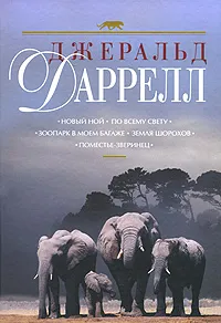 Обложка книги Новый Ной. По всему свету. Зоопарк в моем багаже. Земля шорохов. Поместье-зверинец, Даррелл Дж.