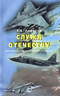 Обложка книги Служа отечеству. Воспоминания ведущего инженера-испытателя, В. В. Алферов