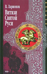 Обложка книги Витязи Святой Руси, В. Ларионов