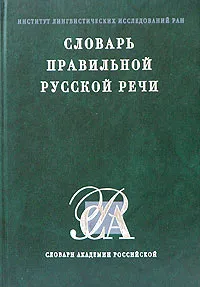 Обложка книги Словарь правильной русской речи, Н. В. Соловьев