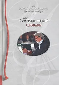 Обложка книги Юридический словарь, Анатолий Никитин
