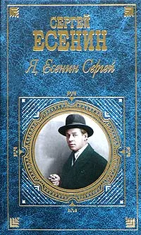 Обложка книги Я, Есенин Сергей, Сокол Евгений, Устинов Георгий