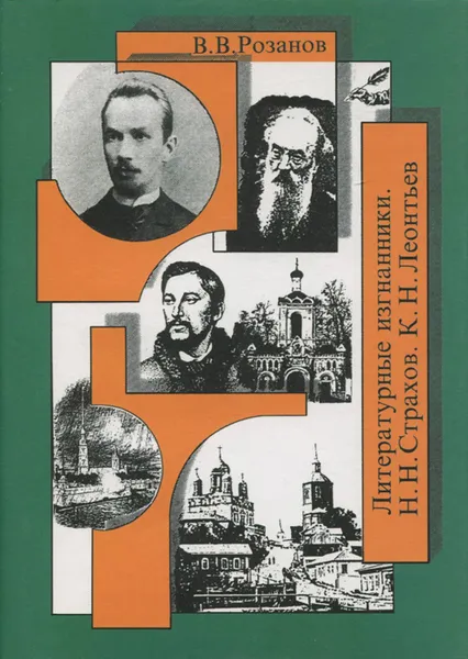 Обложка книги Литературные изгнанники. Н. Н. Страхов. К. Н. Леонтьев, В. В. Розанов