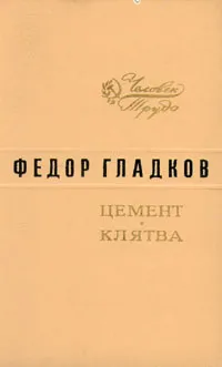 Обложка книги Цемент. Клятва, Федор Гладков