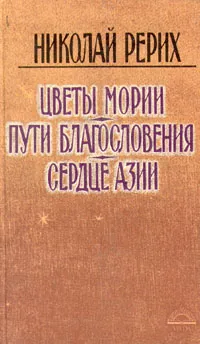 Обложка книги Цветы Мории. Пути благословения. Сердце Азии, Николай Рерих