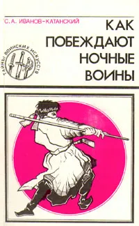 Обложка книги Как побеждают ночные воины, Иванов-Катанский Сергей Анатольевич