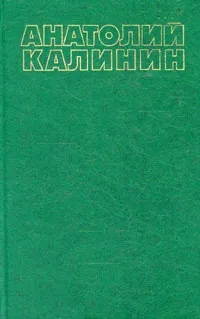 Обложка книги Анатолий Калинин. Собрание сочинений в четырех томах. Том 1, Анатолий Калинин