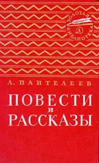 Обложка книги Л. Пантелеев. Повести и рассказы, Л. Пантелеев