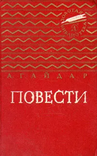 Обложка книги А. Гайдар. Повести, А. Гайдар