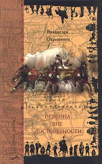 Обложка книги Персона вне достоверности, Владислав Отрошенко