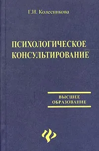 Обложка книги Психологическое консультирование, Г. И. Колесникова