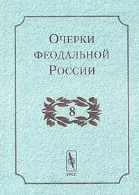 Обложка книги Очерки феодальной России. Выпуск 8, Сергей Кистерев,Алексей Раздорский,Юрий Алексеев,Адриан Селин,Д. Яламас,Алексей Фролов,С. Стрельников,Владимир Аракчеев,Я. Солодкин,А.