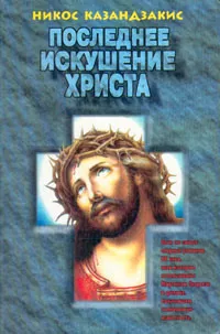 Обложка книги Последнее искушение Христа, Никос Казандзакис