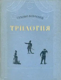 Обложка книги А. В. Сухово-Кобылин. Трилогия, Сухово-Кобылин Александр Васильевич