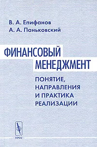 Обложка книги Финансовый менеджмент. Понятие, направления и практика реализации, В. А. Епифанов, А. А. Паньковский