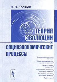 Обложка книги Теория эволюции и социоэкономические процессы, В. Н. Костюк