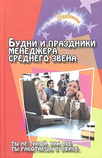 Обложка книги Будни и праздники менеджера среднего звена, Ю. П. Луговская, Е. П. Сгибнева