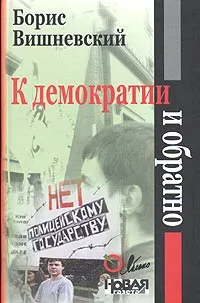 Обложка книги К демократии и обратно, Борис Вишневский
